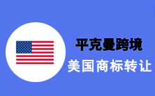 【ZuGeo】美国24类床单纺织品商标转让（特价美标）