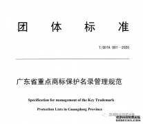 「广东省重点商标保护名录」5月6日开始申报