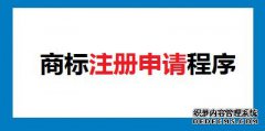 申请注册商标程序有哪些?