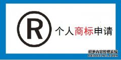 个人申请商标注册流程及费用是什么？