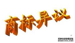 商标异议的手续是什么？