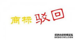 商标注册被驳回了怎么处理？