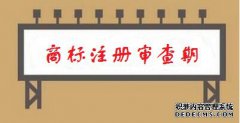 商标注册审查一般需要多长时间