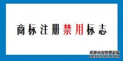 哪些标志不能作为商标注册使用？