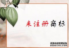 未注册商标有什么特点？