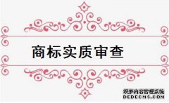 商标注册等待实质审查是什么意思？