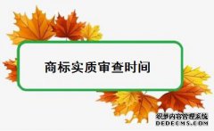商标实质审查从什么时候开始？