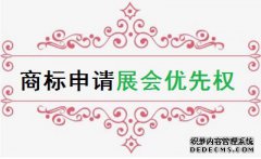 商标申请要求展会优先权需要哪些条件？
