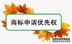 商标注册优先权申请需要注意哪些事项？