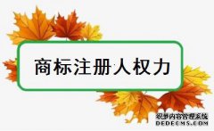商标注册人享有哪些权利义务？