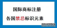 世界各国商标注册有哪些禁忌？