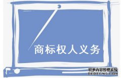 商标注册权人的义务包括哪些？