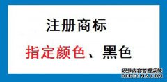 注册商标时指定颜色和黑白有什么区别？怎么选择？