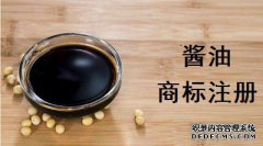酱油商标注册属于多少类？