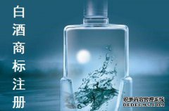 白酒商标注册属于第几类？
