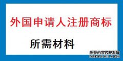 外国申请人注册商标需要哪些材料？