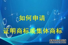 证明商标或集体商标如何申请？