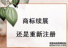 商标续展与重新申请注册有什么区别？