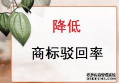 如何降低商标注册被驳回几率