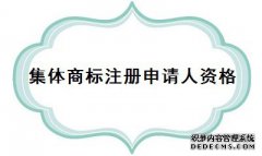 集体商标注册申请人要具备哪些资格？