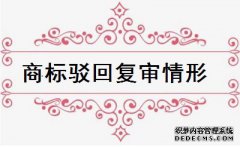 商标注册被驳回有哪些情况可以申请复审？
