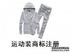 运动装商标注册属于哪一类？