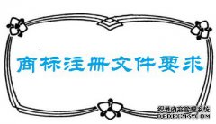 商标注册填写申请文件的要求有哪些