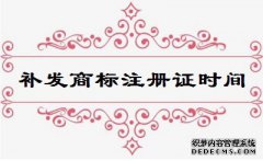 补发商标注册证需要多长时间？