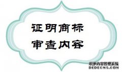商标局对证明商标注册申请审查什么？