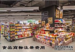 食品商标注册需要多少钱？