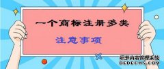 一个商标注册多个类别注意哪些事项？