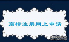 商标注册可以在网上申请吗？