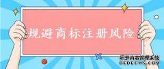 可以完全规避商标注册的风险吗？