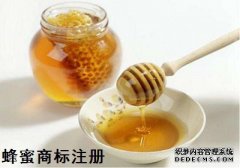 蜂蜜商标注册属于哪类？