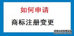 如何申请商标注册变更？