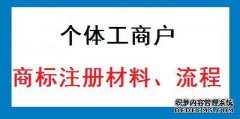个体工商户注册商标需要哪些材料？流程是什么？