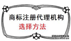 选择商标注册代理机构有哪些方法？