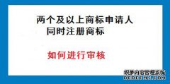 商标注册申请人两个或两个以上的怎样确立？