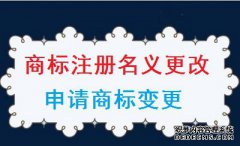 商标注册人名义变更如何申请？