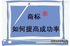 有哪些方法可以提高商标注册成功率？