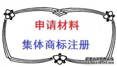集体商标注册申请需要提交哪些材料？