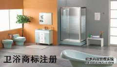 卫浴商标注册属于多少类？