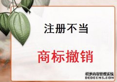 注册不当的商标撤销有哪些情况？