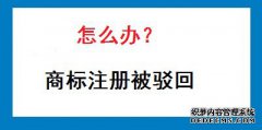 商标注册被驳回了需要怎么办？