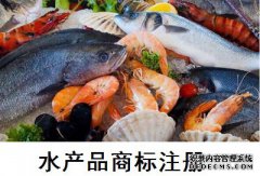 水产品商标注册属于哪一类？