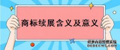 注册商标续展是什么，有什么意义？
