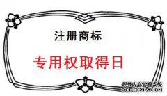 注册商标专用权的取得日是怎么算的？