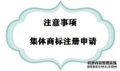 集体商标注册需要注意哪些事项？