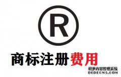 注册一个商标总共需要花多少钱？