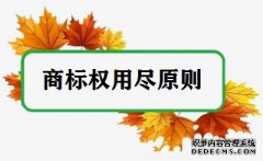 商标权用尽原则是什么？